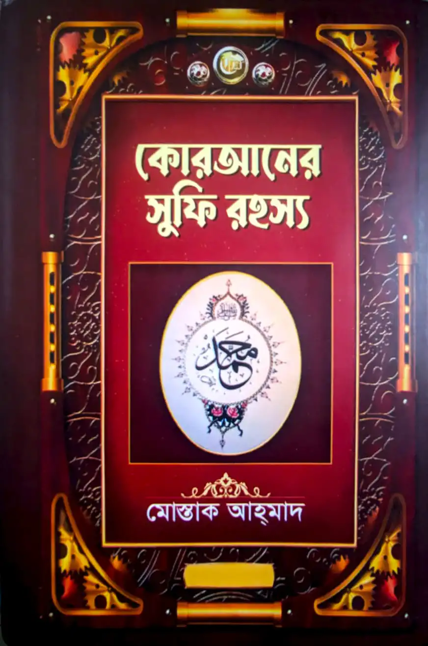 কোরআনের সুফি রহস্য